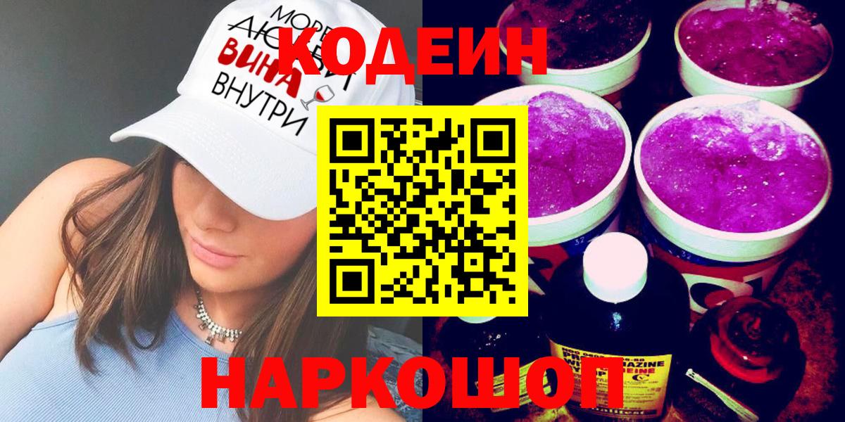 Кодеин напиток Lean (лин)  Вход с VPN  Ливны 